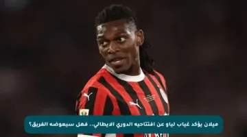 ميلان يؤكد غياب لياو عن افتتاحية الدوري الإيطالي.. فهل سيعوضه الفريق؟